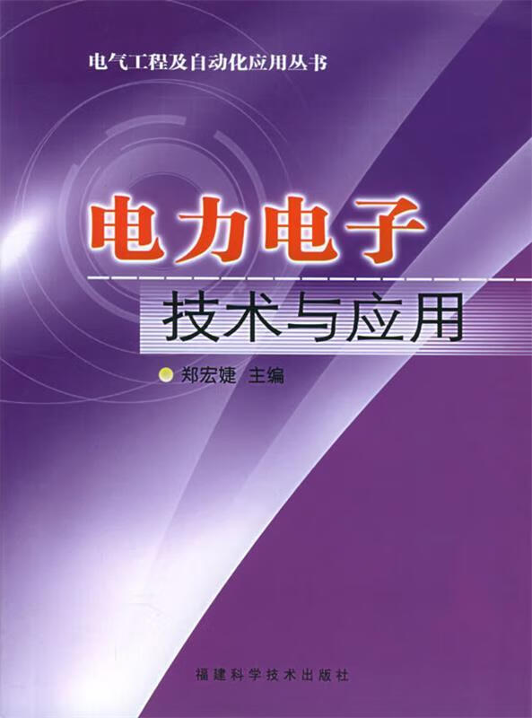 电力电子技术与应用