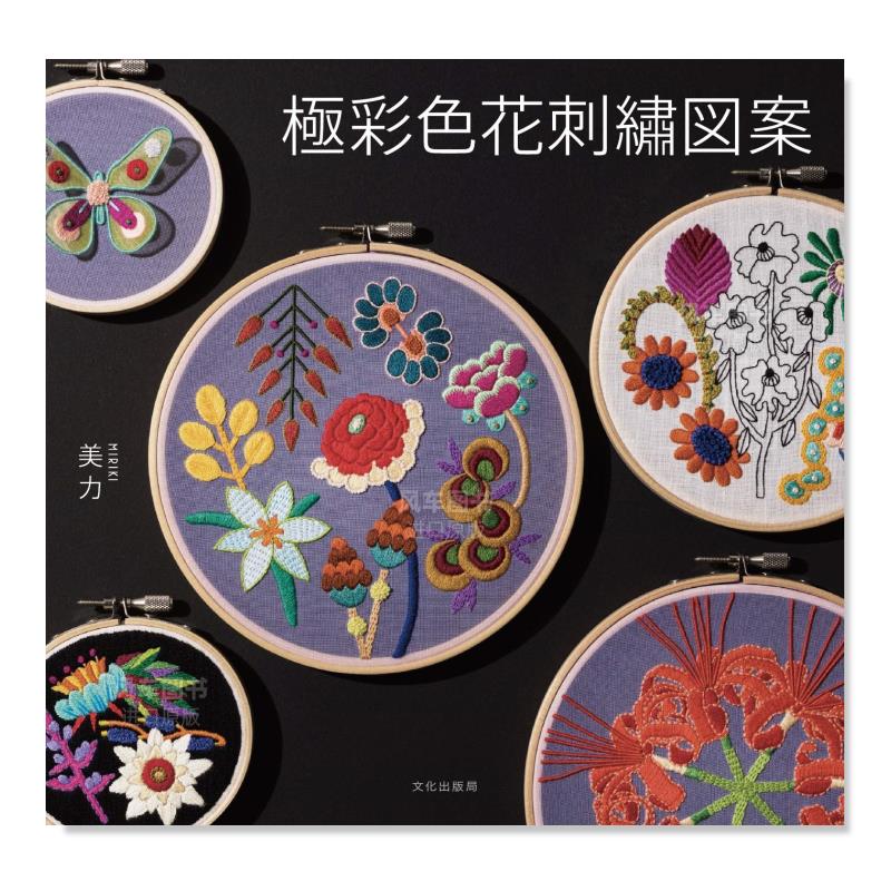 【现货】美力极彩色花卉刺绣图案作品集 日文原版 極彩色花刺繍図案
