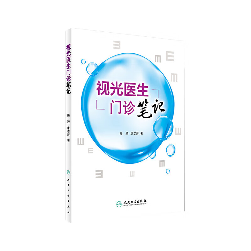 视光医生门诊笔记
