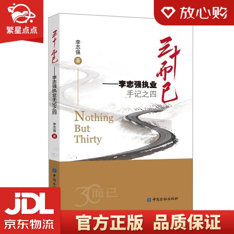 【新华书店正版图书】三十而已——李志强执业手记之四 李志强 中国金融出版社 正版图书