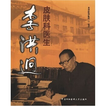 皮肤科医生:李洪迥 北京协和医院 编