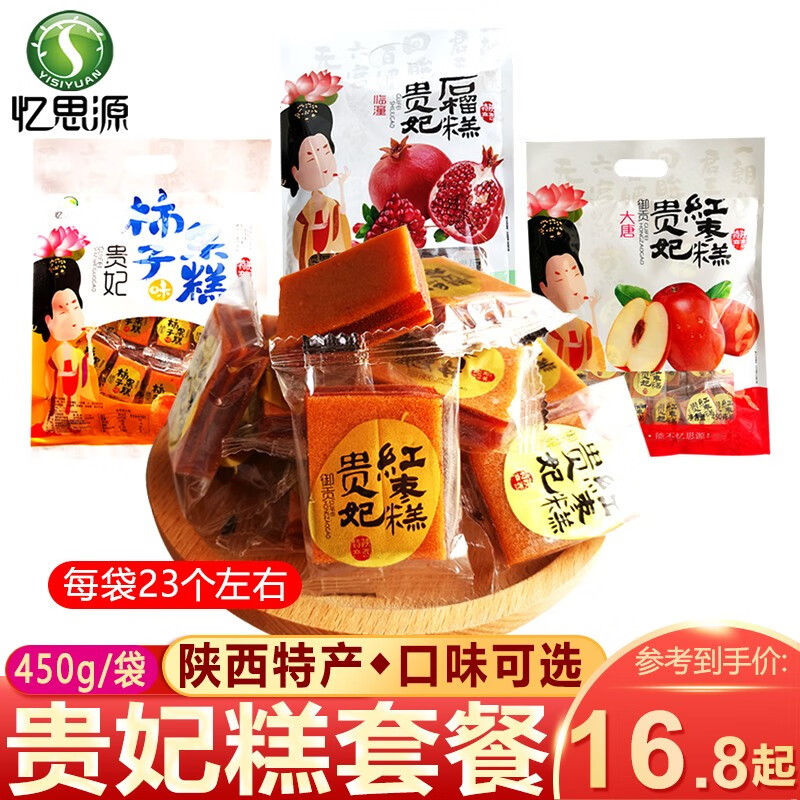 忆思源 西安特产 石榴糕贵妃糕450g 陕西小吃柿子糕 回民街休闲零食