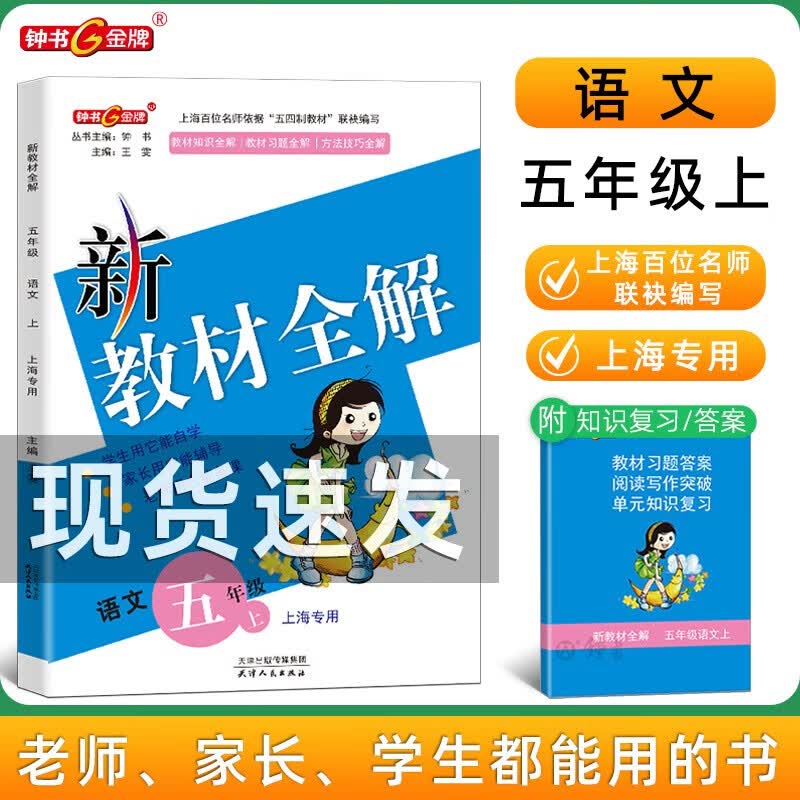 2023新教材全解语文五年级上册上海小学课本同步完全解读讲解辅导训练书钟书金牌5年级上册语文新教材全解