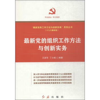 新党的组织工作方法与创新实务