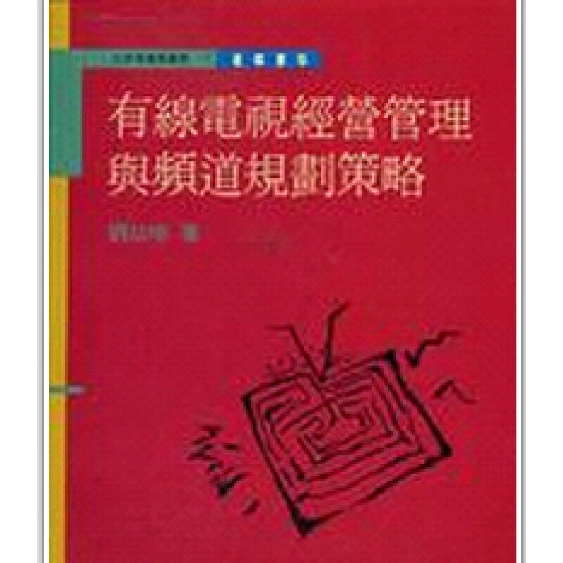 台版【现货】有线电视经营管理与频