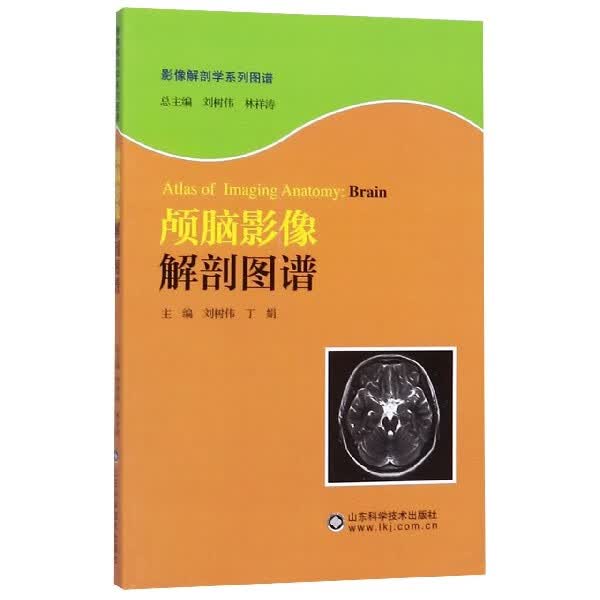 颅脑影像解剖图谱/影像解剖学系列图谱