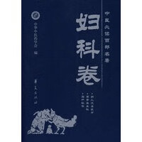 中医必读百部名著——妇科卷【放心选购】