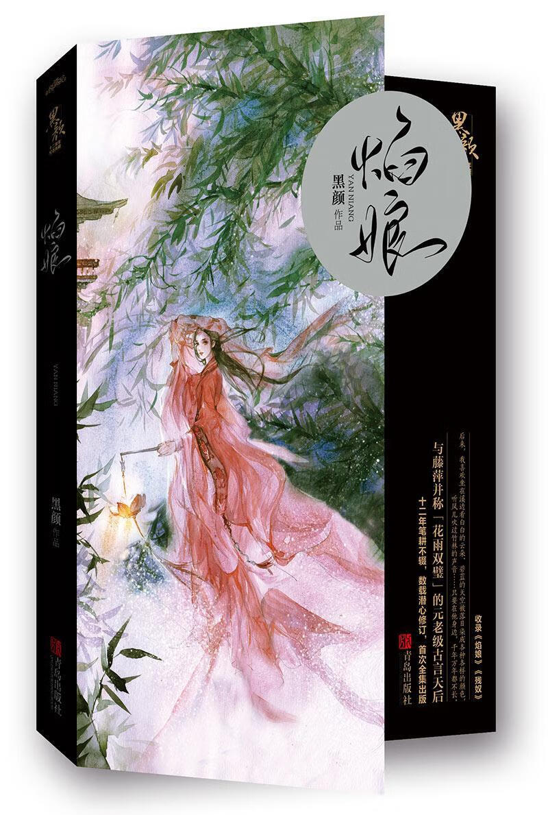 焰娘/黑颜/青春文学/9787555245032
