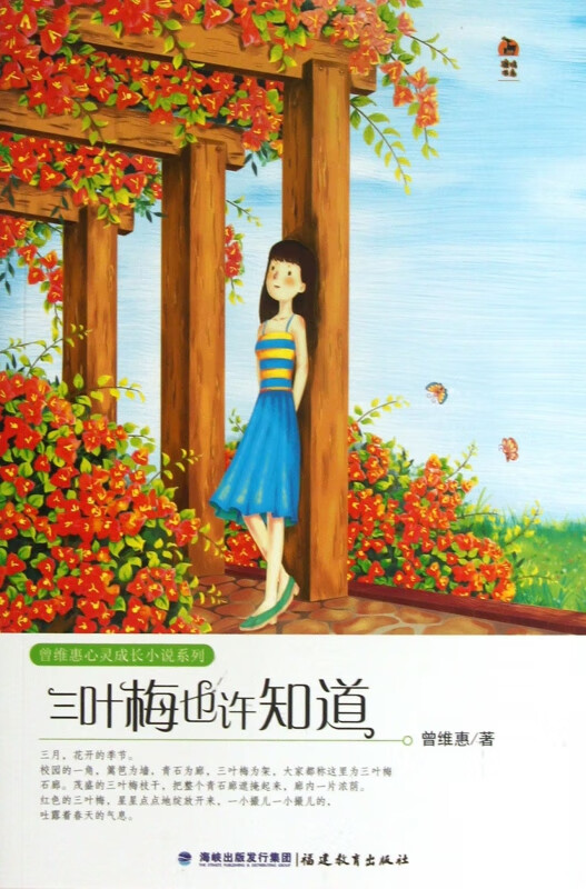 三叶梅也许知道/曾维惠心灵成长小说系列