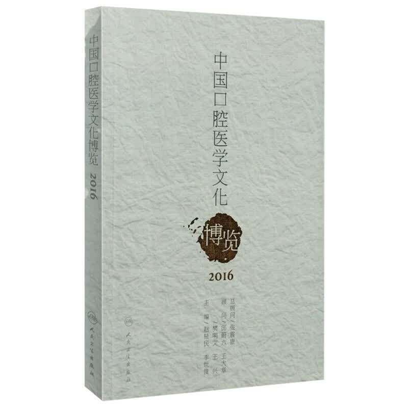 中国口腔医学文化博览2016