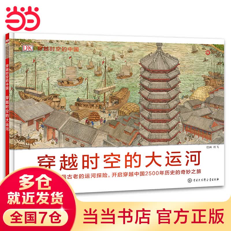 DK穿越时空的中国——穿越时空的大运河使用感如何?