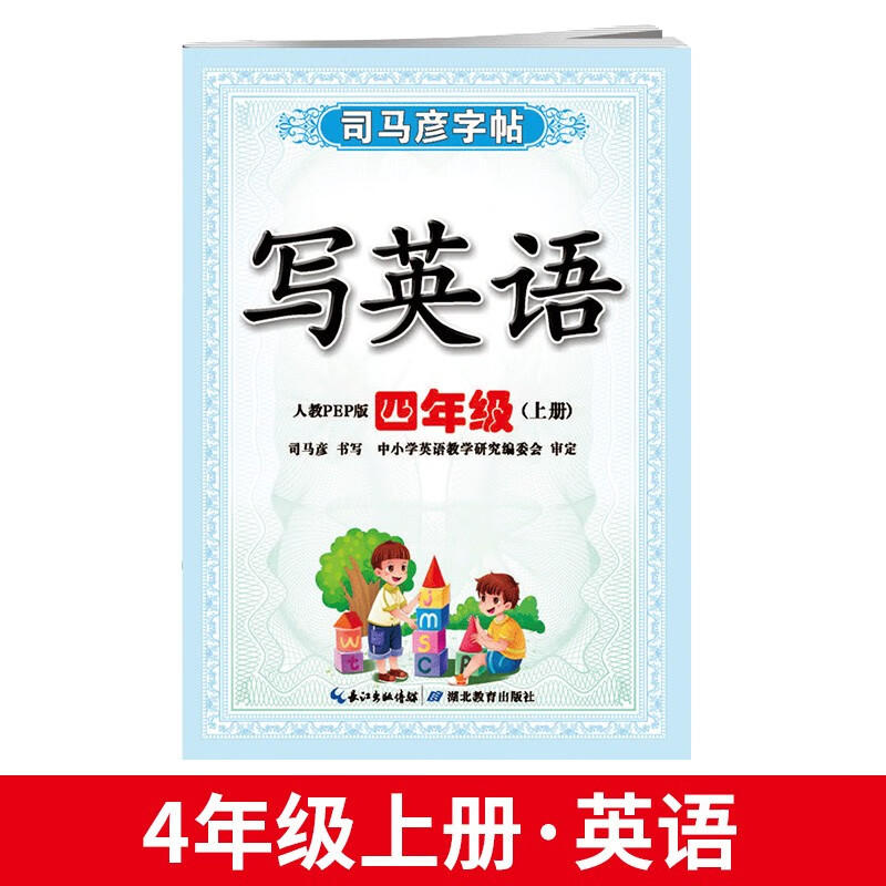 司马彦字帖写字小学生一二三四五六年级上册语文英语部编人教版字帖练字帖课堂教材课本同步楷体钢笔铅笔硬笔训练书法练字帖写字课课练 四年级上册写英语高性价比高么？