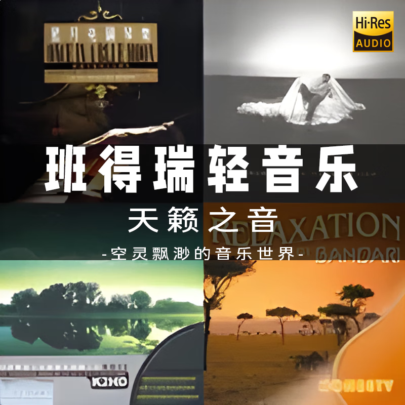 纽曼(newsmy)班得瑞u盘轻音乐无损高音质歌曲古典钢琴曲休闲纯轻音乐