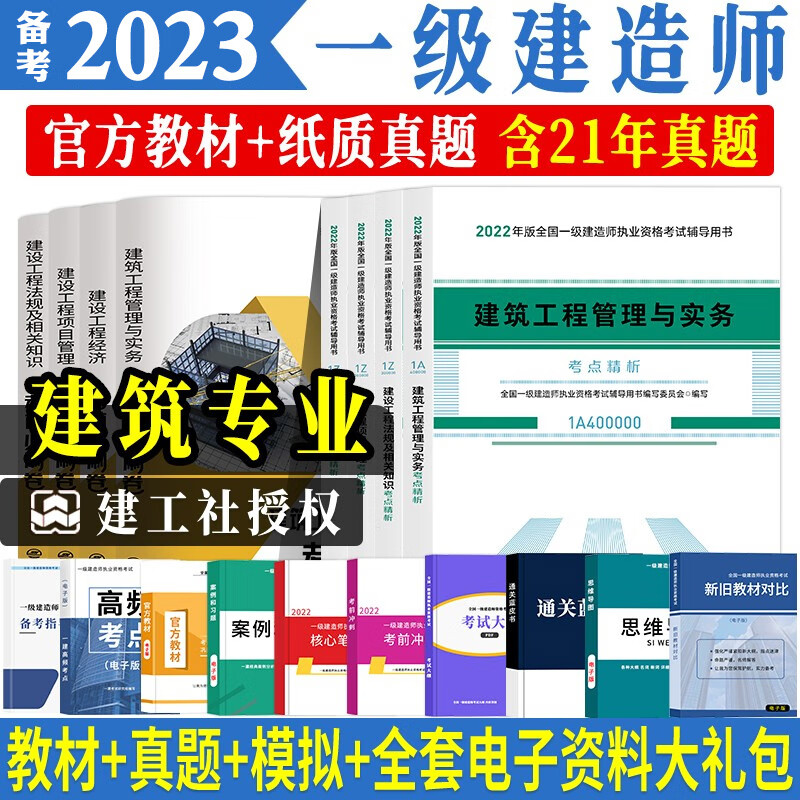 建工社2023年一级建造师教材建筑全套8本官一建历年真题试卷习题集