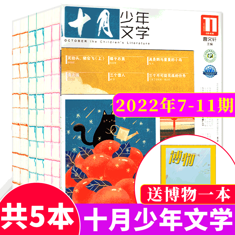 十月少年文学杂志 曹文轩主编 小学生阅读写作 20年7-11月（ 赠书1本）