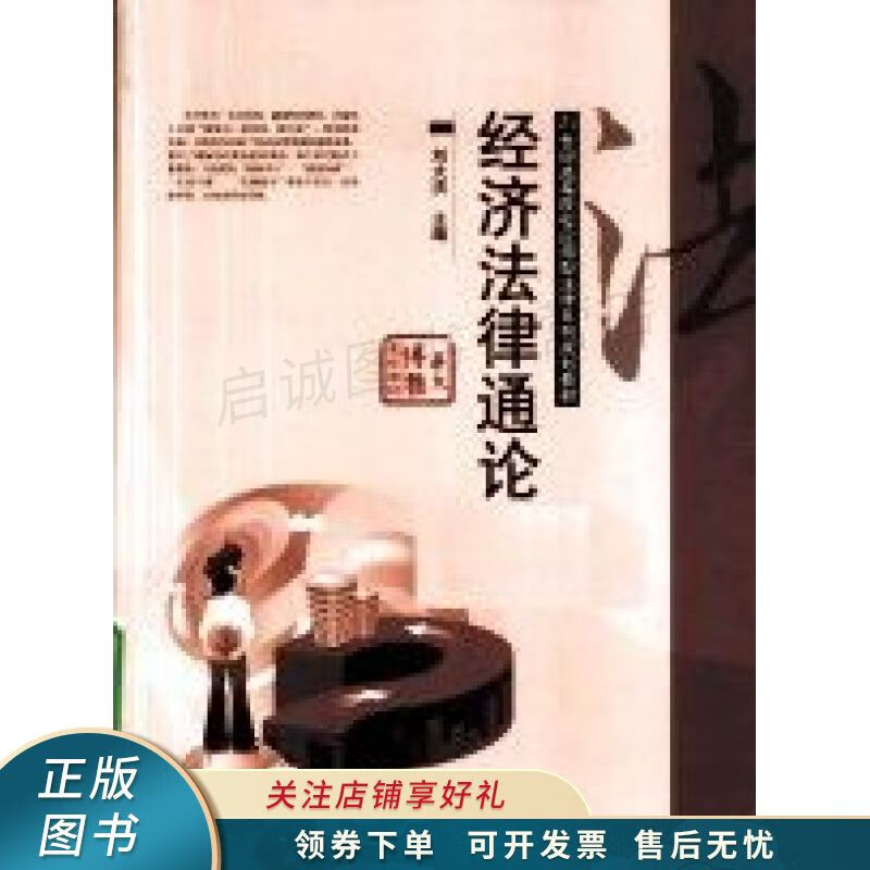经济法律通论