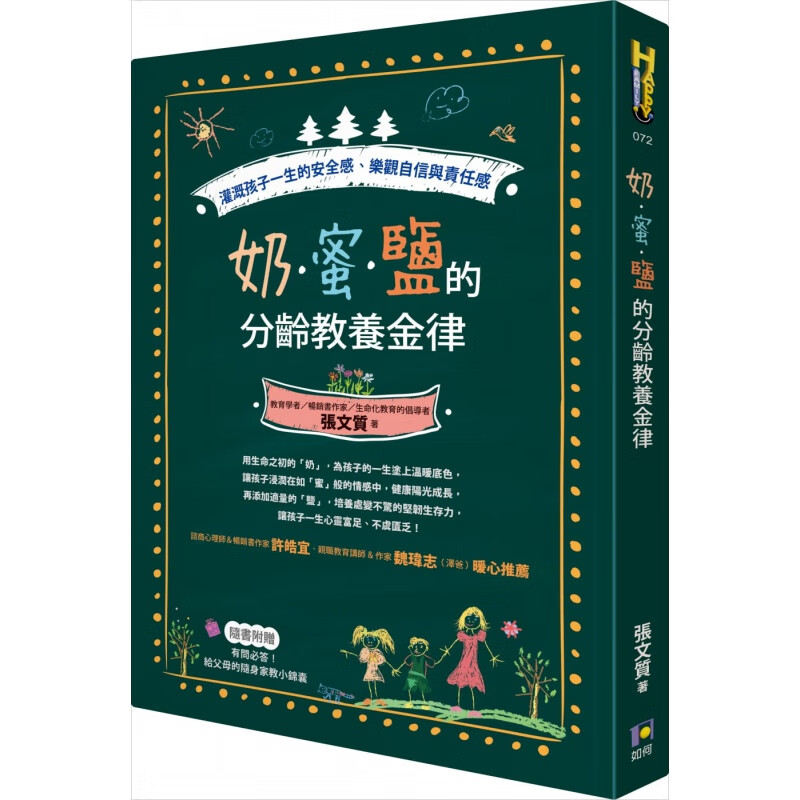 预订台版 奶蜜盐的分龄教养金律 灌溉孩子一生的安全感乐观自信与责任感家庭育儿培养品格能