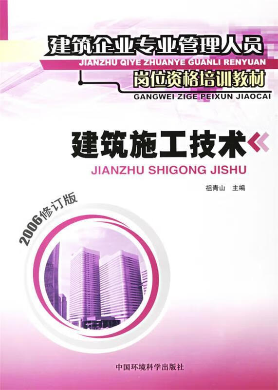 建筑施工技术【正版好书，下单速发】