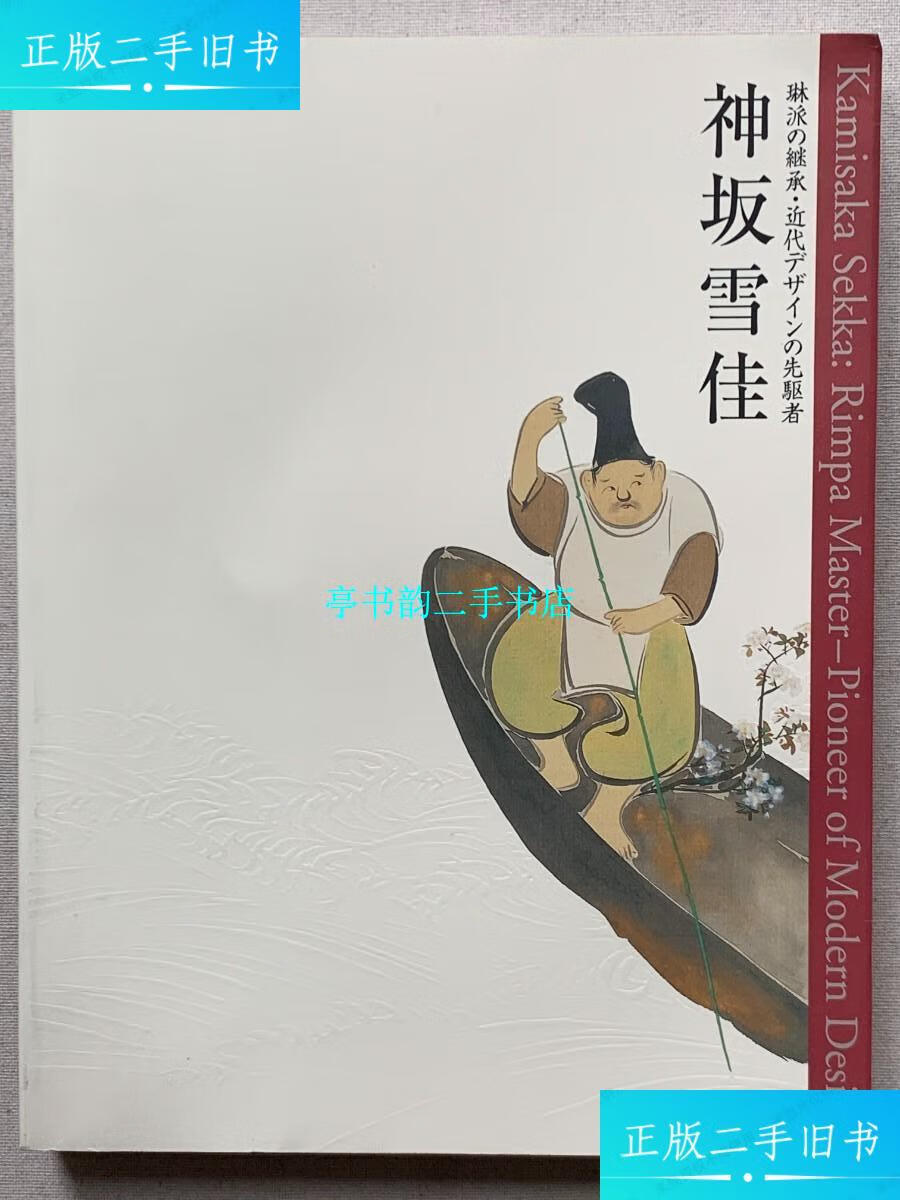 【二手9成新】神坂雪佳 /神坂雪佳 京都国立近代美术馆