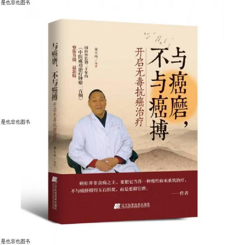 与癌磨,不与癌搏：开启无毒抗癌*