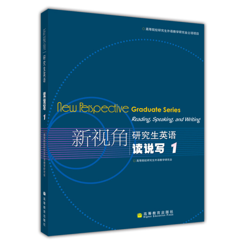 新视角研究生英语：读说写1（附光盘）
