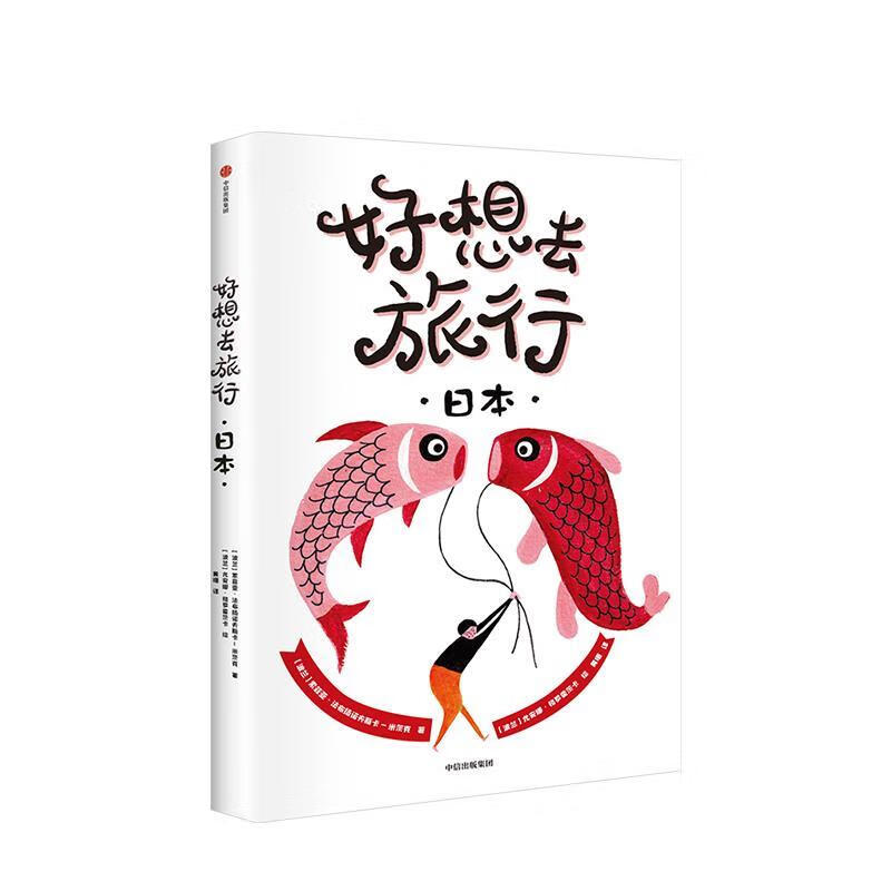 好想去旅行 日本9787521705133中信出版集团,中信出版社