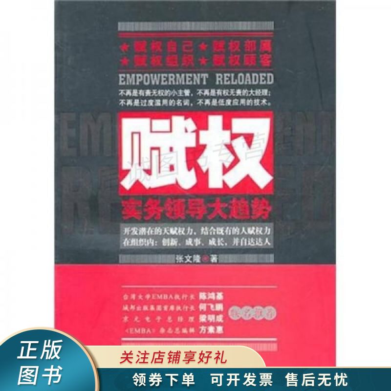 赋权:实务领导大趋势 张文隆 【稀缺图书,放心购买】