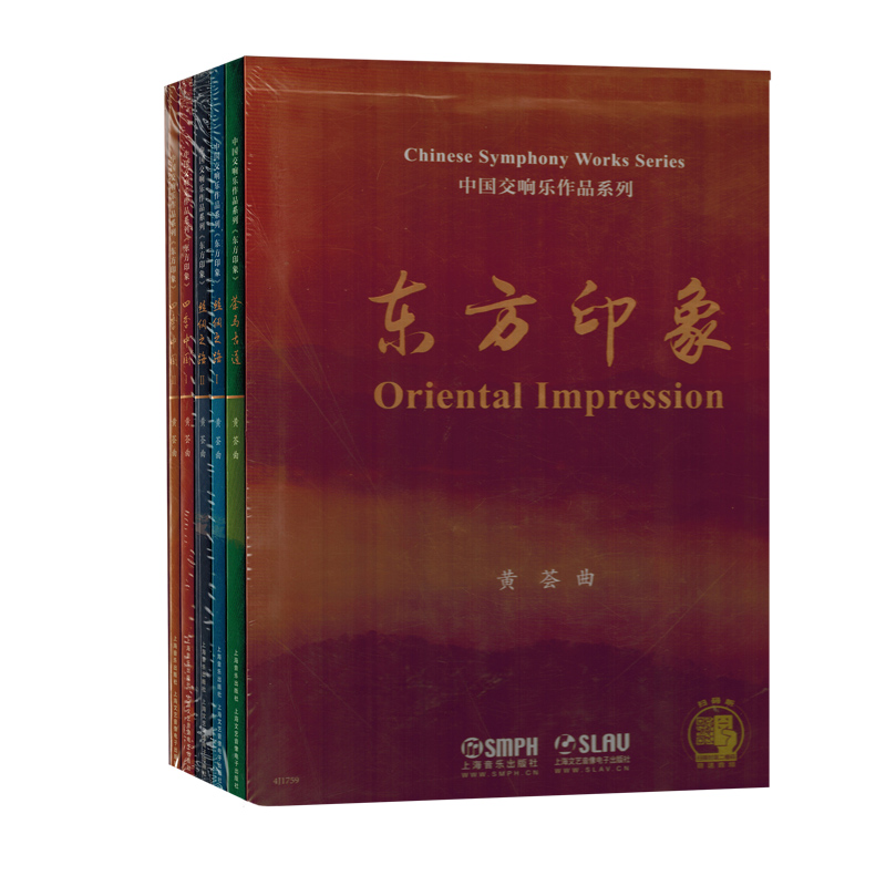 中国交响乐作品系列东方印象上海音乐出版社总谱音乐书籍教程