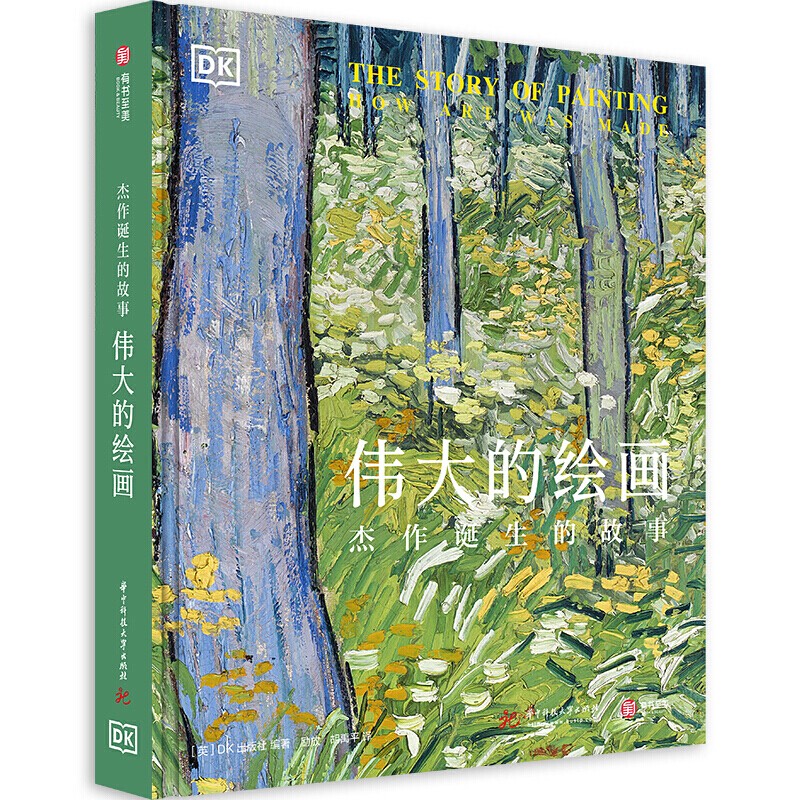 DK伟大的绘画+伟大的中国绘画：图解传世珍品及其背后的故事 精选近74件中国书画佳作，清明上河图千里江山图 伟大的绘画：杰作诞生的故事