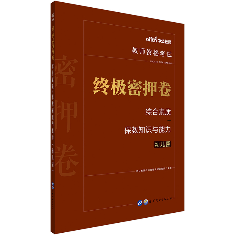 中公教育2020国家教师资格考试终极密押卷：综合素质+保教知识与能力（幼儿园）