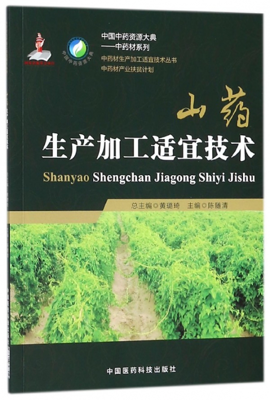 山药生产加工适宜技术
