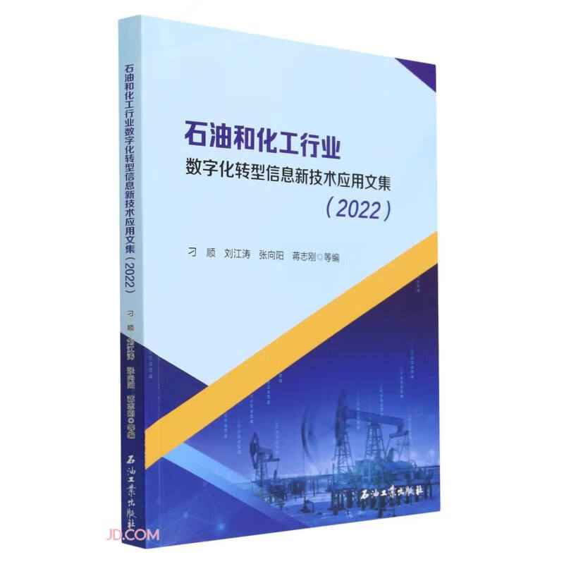 石油和化工行业数字化转型信息新技术应用文集(2022)