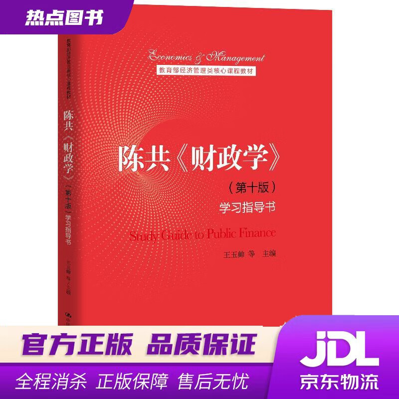 【新华书店】陈共《财政学》学习指导书 王玉帅等 中国人民大学出版社