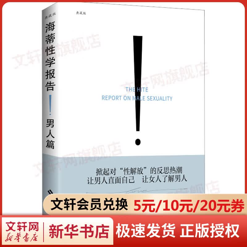 海蒂性学报告(女人篇+男人篇+情爱篇) (全3册) 中译本20周年典藏版 开启了女性真正的性革命 性解放性教育 (美)雪儿·海蒂 海南出版社 男人篇 典藏版