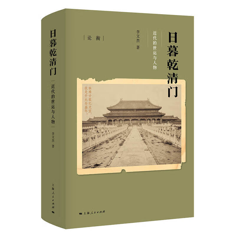 日暮乾清门：近代的世运与人物（论衡系列）