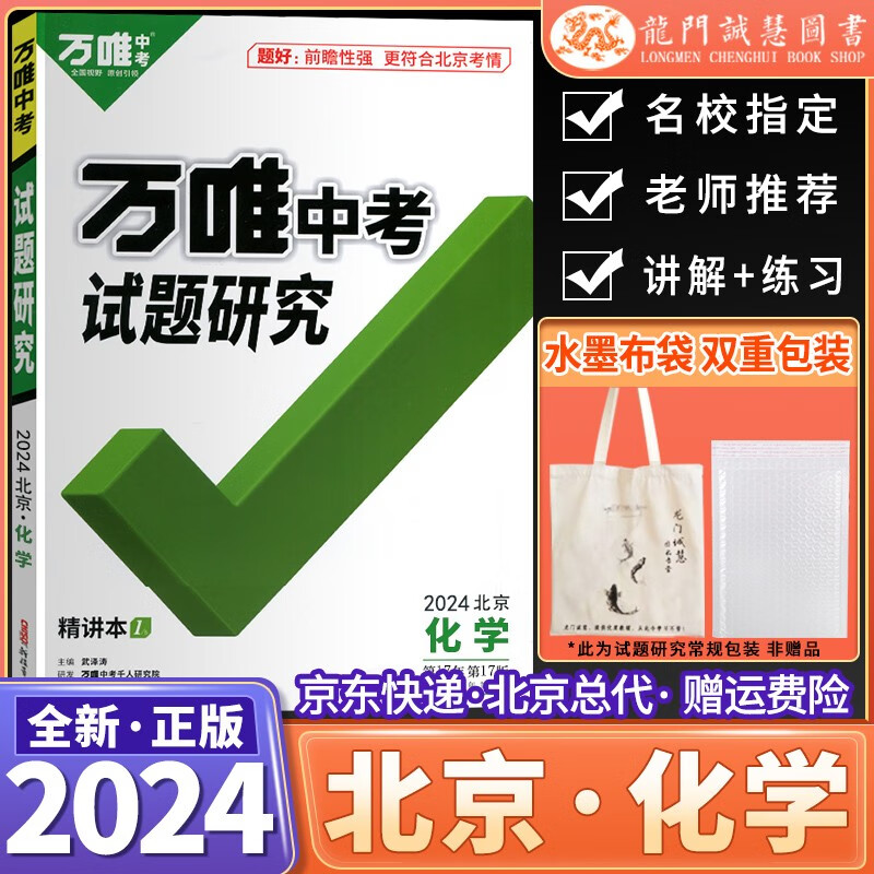 【现货】2024新版万唯教育北京中考试题研究化学初三九年级初中总复习用书中考化学押题解析重点题型内附精练本参考答案