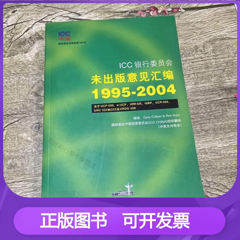 ICC银行委员会未出版意见汇编 : 19
