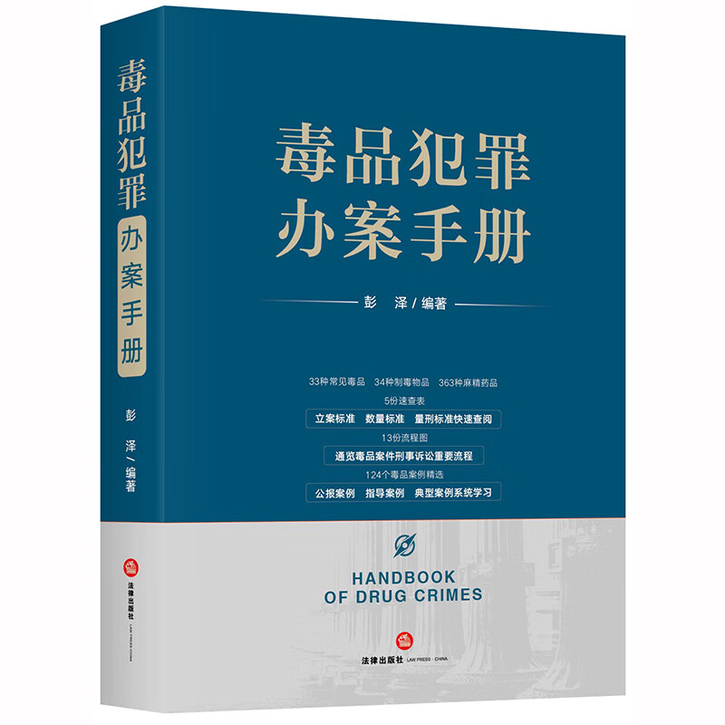 正版 毒品犯罪办案手册 彭泽 毒品案件审查要点 公报案例 指导案例 量刑标准 毒品案件刑事诉讼流程
