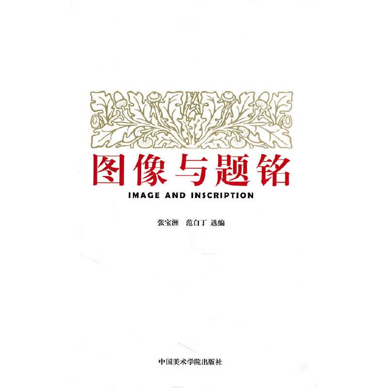 正版 图像与题铭