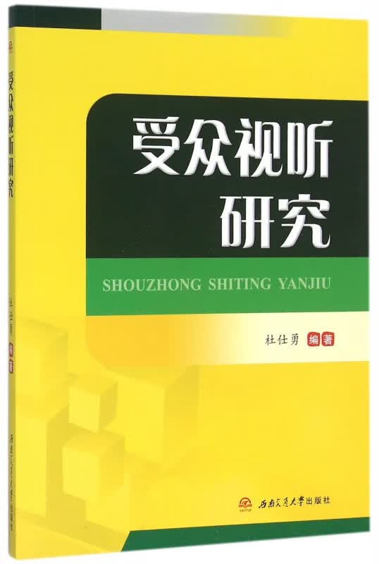 受众视听研究