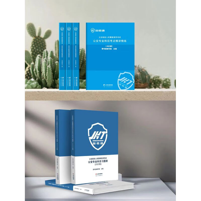警考通精讲精练+习题册2023版套装