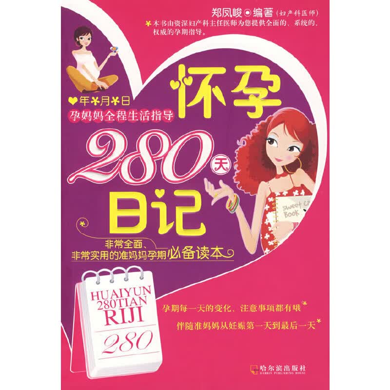 正版现货 怀孕280天日记9787807531210哈尔滨