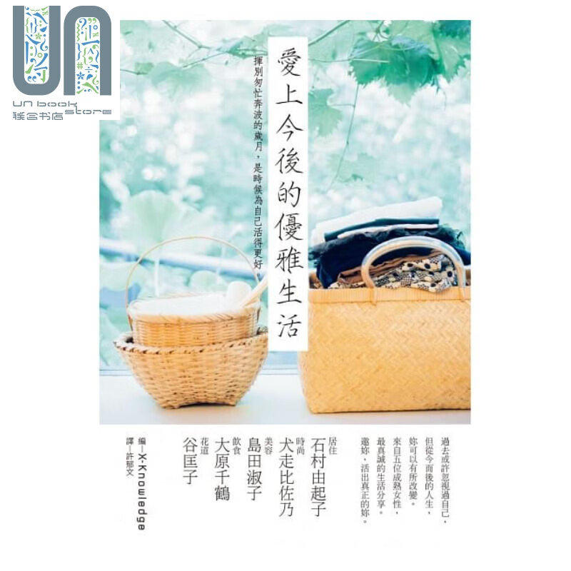 爱上今后的优雅生活：五位知性熟女真诚的生活分享 港台原版 X-Knowledge 瑞昇文化