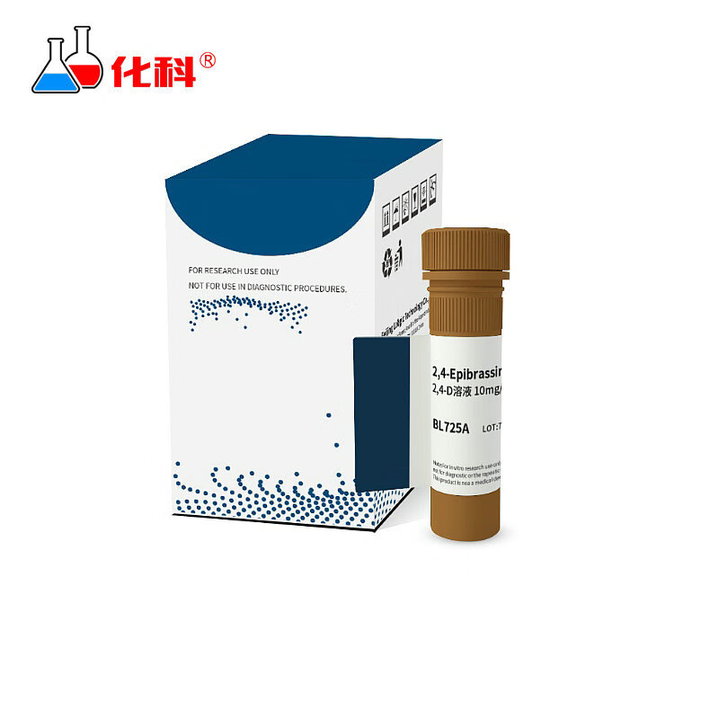 化科bl725a 2,4-表油菜素内酯溶液(ebr) 1mg/ml  1ml/支 2支 1ml/支