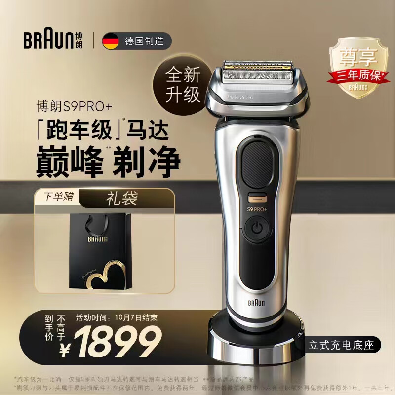 博朗（BRAUN）尊享9系Pro+9617s电动剃须刀整机德国进口往复式剃须刀刮胡刀男士礼物生日礼物 男送老公怎么样,好用不?
