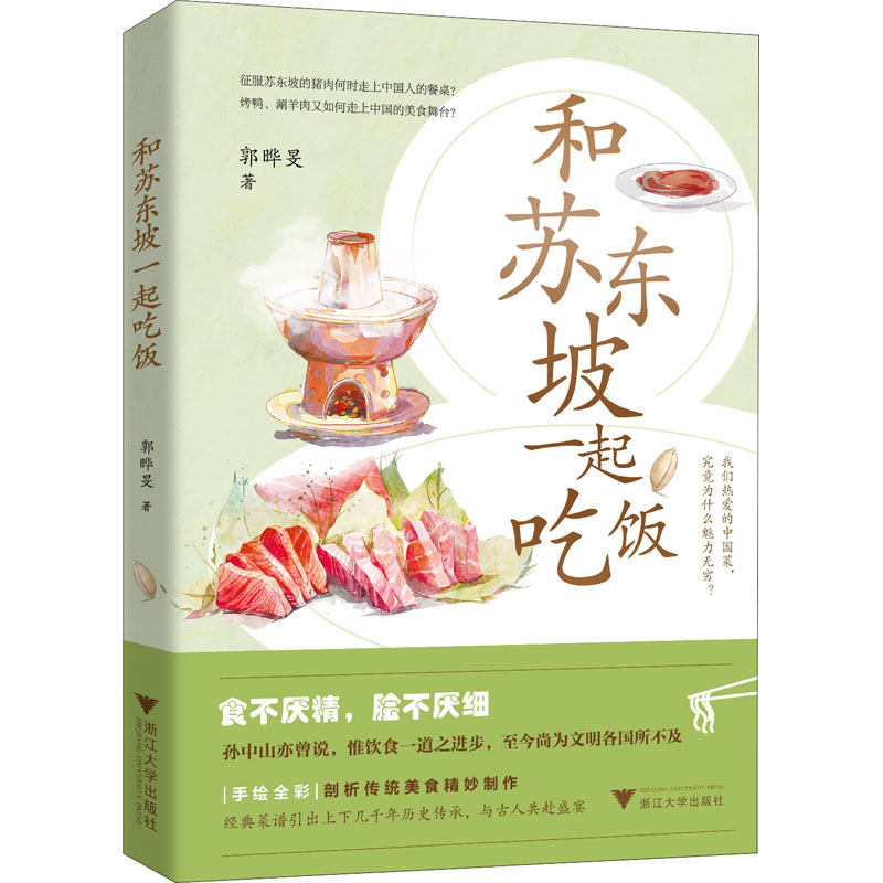 和苏东坡一起吃饭 图书