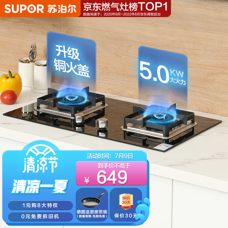 苏泊尔(SUPOR) 燃气灶双灶 天然气灶双灶具5.0KW家用猛火灶 钢化玻璃双灶台嵌两用 全进风 一级能效 JZT-Q5天