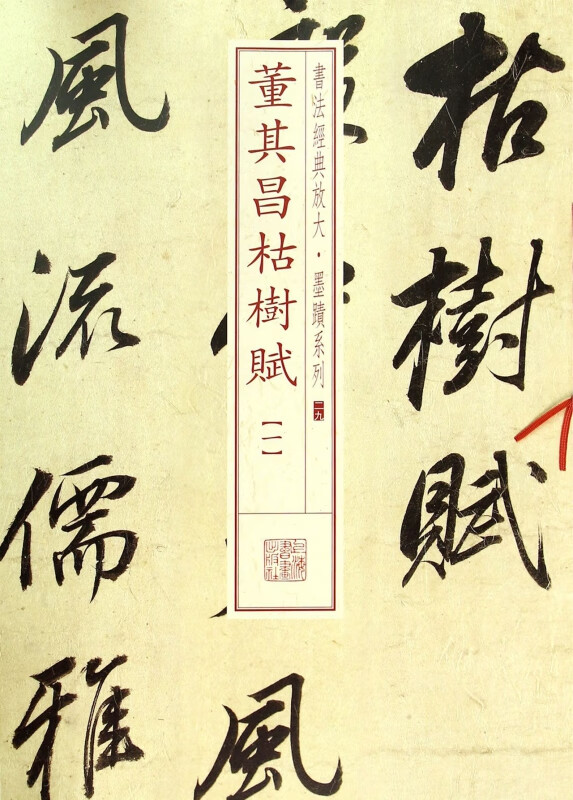 董其昌枯树赋(1)/书法经典放大墨迹系列