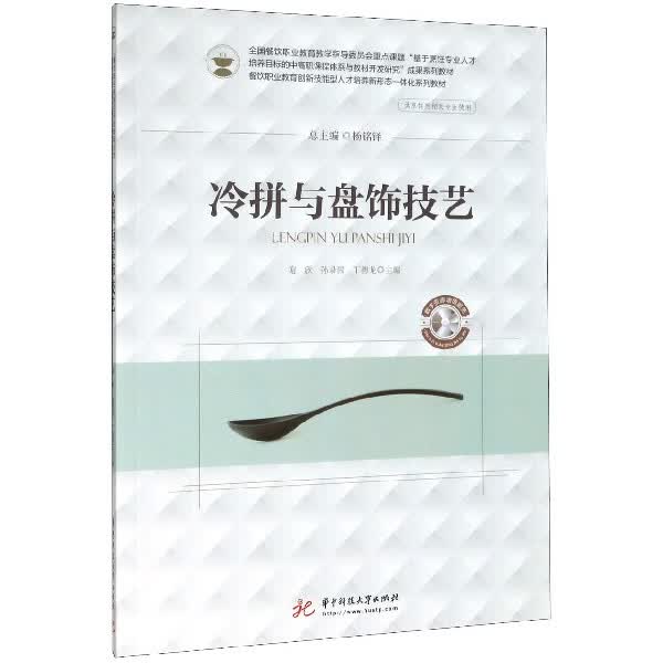 冷拼与盘饰技艺(供烹饪类等相关专业使用餐饮职业教育创新技能型人才培养新形态一体化