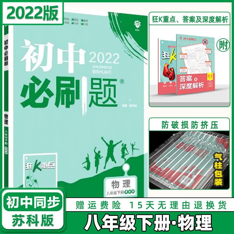 科目自选】2023版初中必刷题八年级下册八下人教版 物理苏科SK版 初中八年级同步练习册配狂K重点
